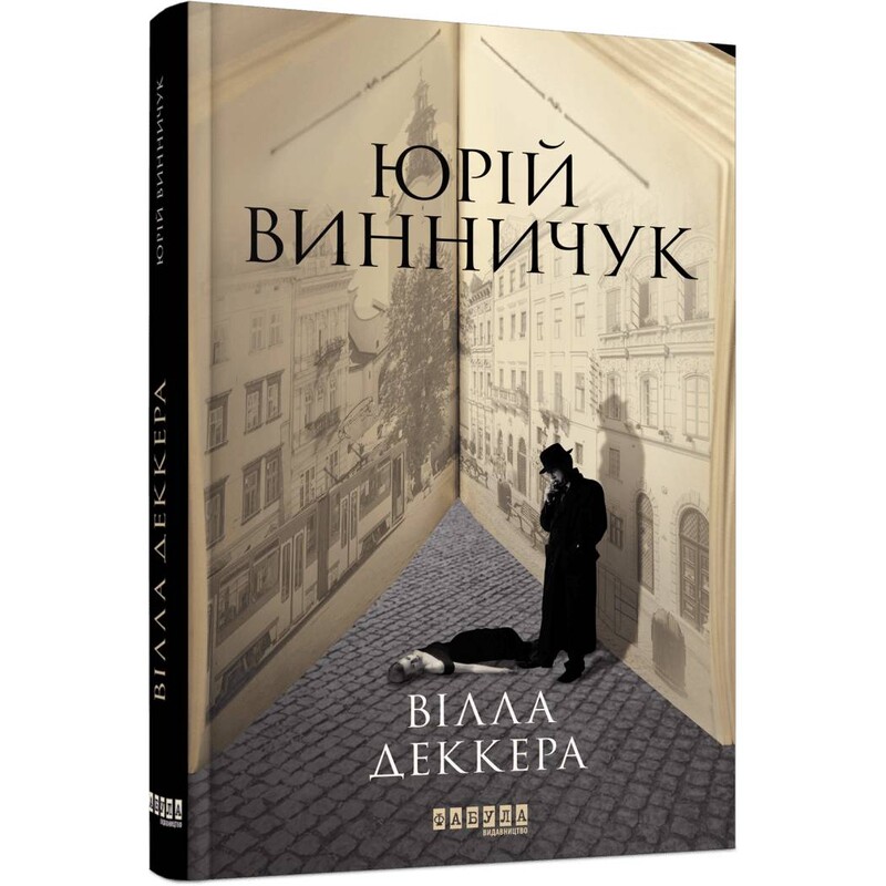 Ночной репортер. Книга 1: Вилла Деккера / Юрий Винничук