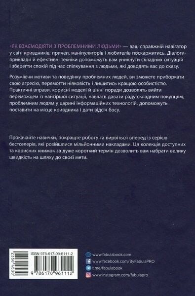 Як взаємодіяти з проблемними людьми / Рой Ліллей