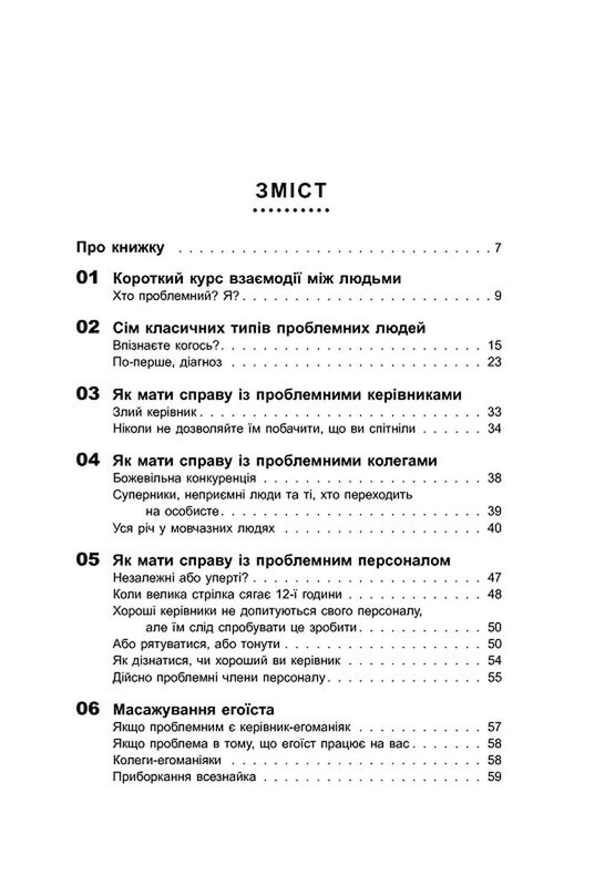 Як взаємодіяти з проблемними людьми / Рой Ліллей