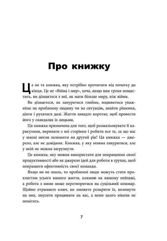 Як взаємодіяти з проблемними людьми / Рой Ліллей