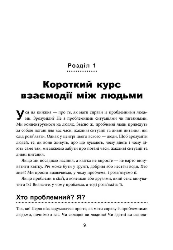 Як взаємодіяти з проблемними людьми / Рой Ліллей
