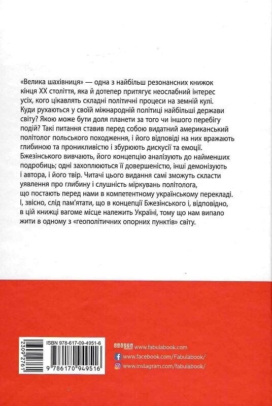 Большая шахматная доска / Збигнев Бжезинский