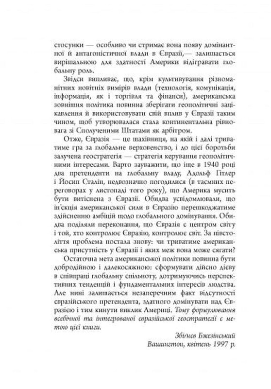 Большая шахматная доска / Збигнев Бжезинский