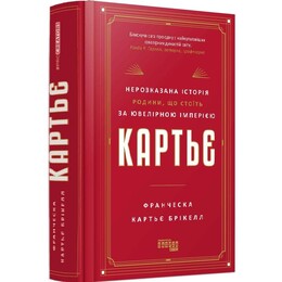 Картьє. Нерозказана історія родини, що стоїть за ювелірною імперією / Франческа Картьє Брікелл