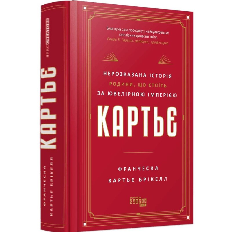Картье. Нерассказанная история семьи, стоящей за ювелирной империей / Франческа Картье Брикелл