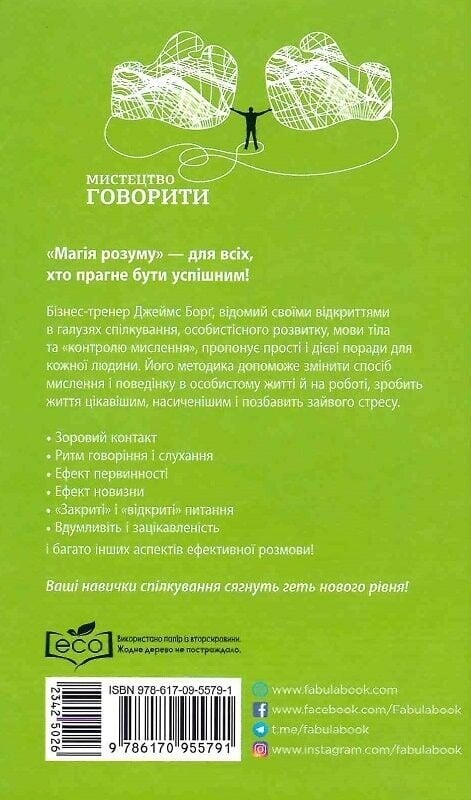 Искусство говорить. Секреты эффективного общения / Джеймс Борг