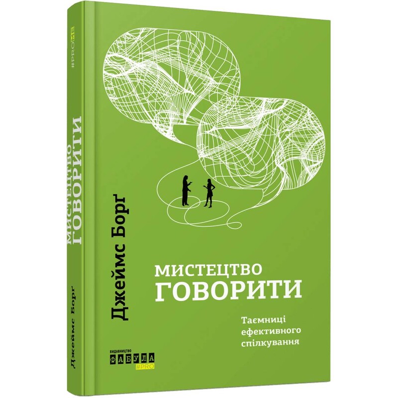 Искусство говорить. Секреты эффективного общения / Джеймс Борг
