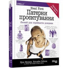 Head First. Патерни проєктування / Ерік Фрімен, Елізабет Робсон
