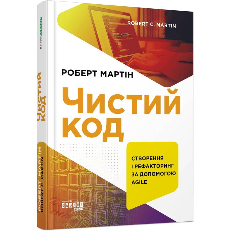 Чистый код / Роберт Мартин