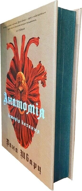 Анатомия: история любви. Книга 1 / Дана Шварц