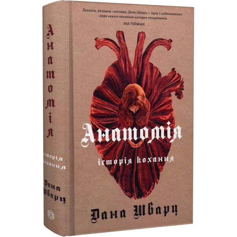Анатомия: история любви. Книга 1 / Дана Шварц