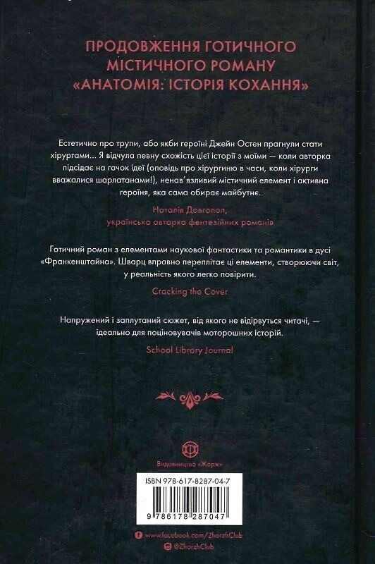 Бессмертие: история любви / Дана Шварц