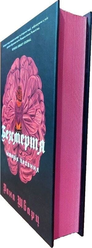 Бессмертие: история любви / Дана Шварц