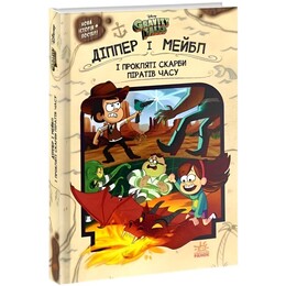 Діппер, Мейбл і прокляті скарби піратів часу. Гравіті Фолз Disney