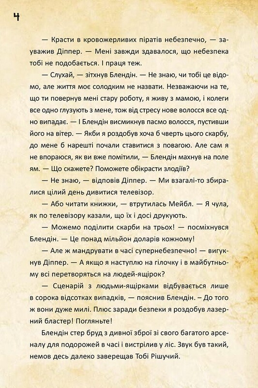 Діппер, Мейбл і прокляті скарби піратів часу. Гравіті Фолз Disney