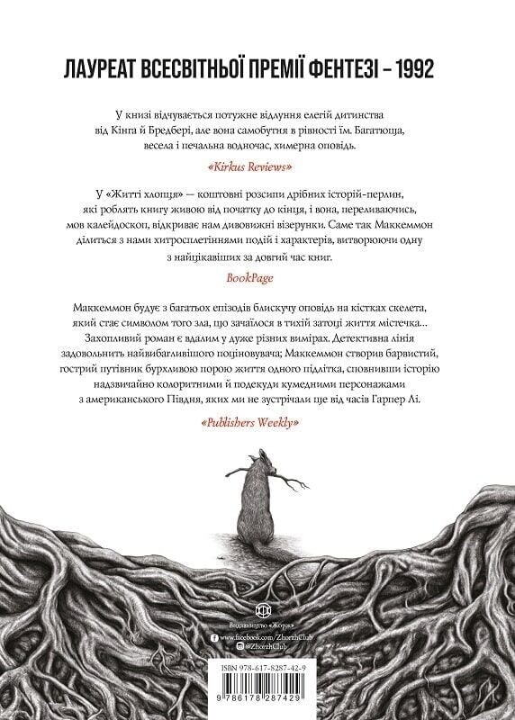 Жизнь парня / Роберт Маккеммон