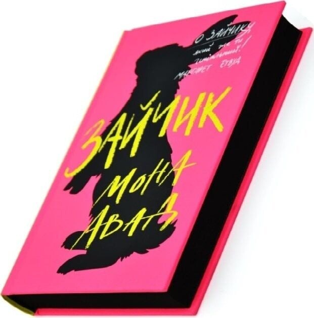 Зайчик. Книга 1 (розовая обложка) / Мона Авад