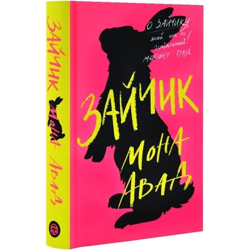 Зайчик. Книга 1 (розовая обложка) / Мона Авад