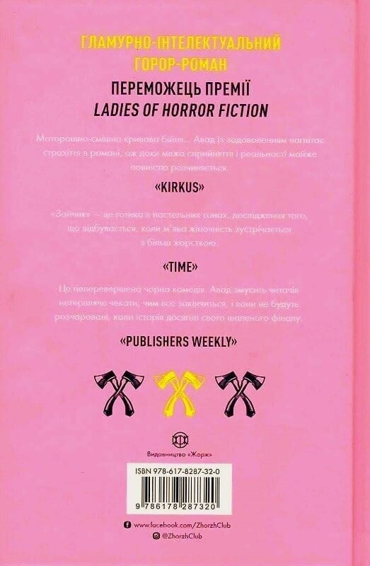 Зайчик. Книга 1 (розовая обложка) / Мона Авад