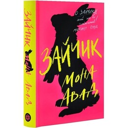 Зайчик. Книга 1 (рожева обкладинка) / Мона Авад