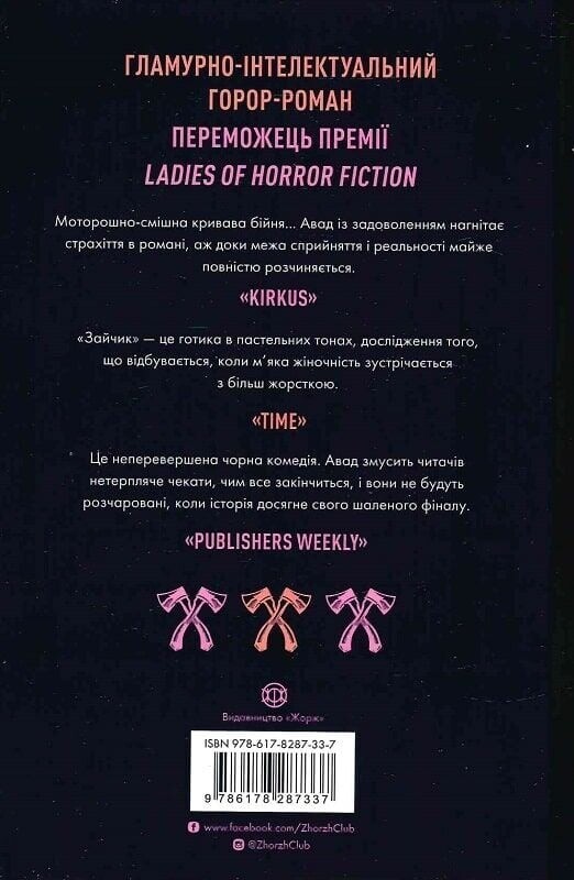 Зайчик. Книга 1 (черная обложка) / Мона Авад