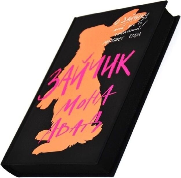 Зайчик. Книга 1 (черная обложка) / Мона Авад