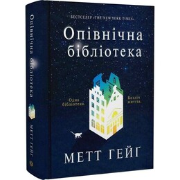 Полночная библиотека / Мэтт Хейг