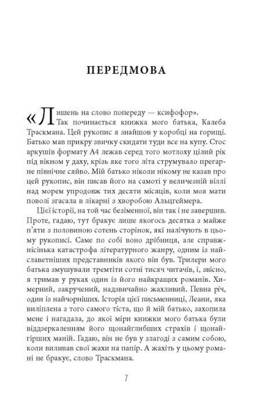 Калеб Траскман. Книга 1: Незавершенная рукопись / Франк Тилье