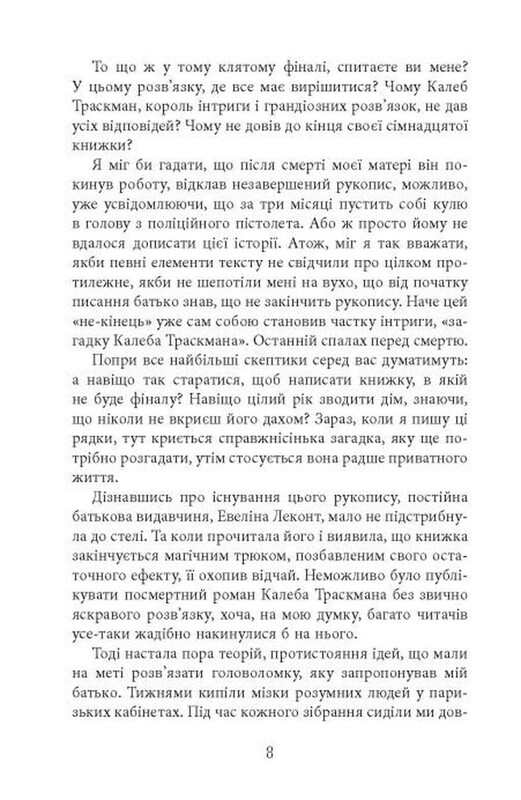 Калеб Траскман. Книга 1: Незавершенная рукопись / Франк Тилье