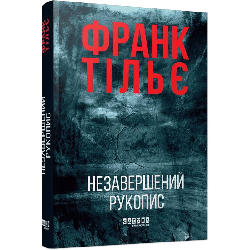 Калеб Траскман. Книга 1: Незавершенная рукопись / Франк Тилье