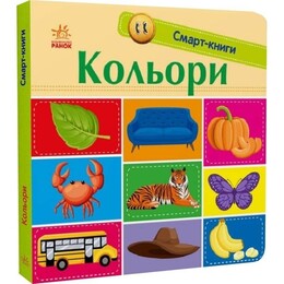 Смарт-книги. Цвета