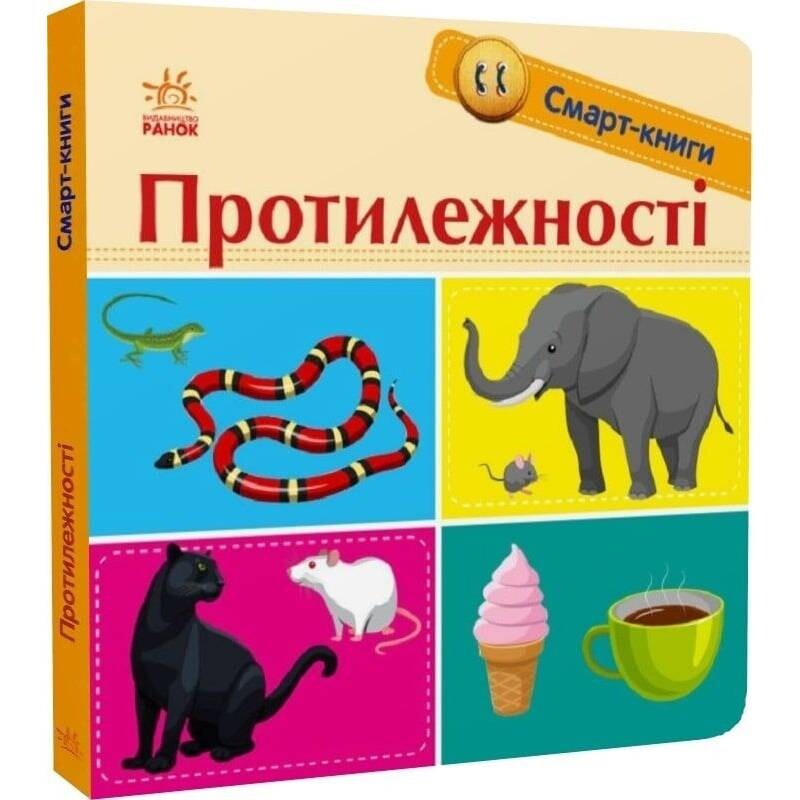 Смарт-книги. Противоположности