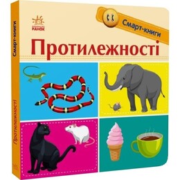 Смарт-книги. Противоположности