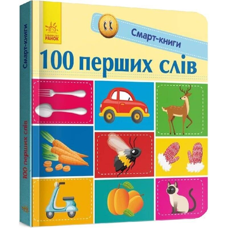 Смарт-книги. 100 первых слов