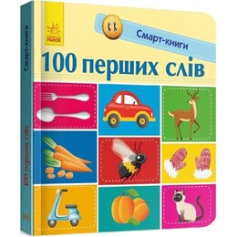 Смарт-книги. 100 первых слов
