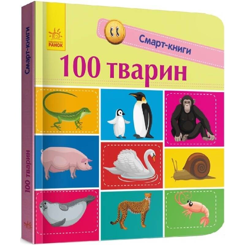 Смарт-книги. 100 животных