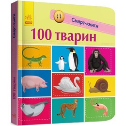 Смарт-книги. 100 тварин