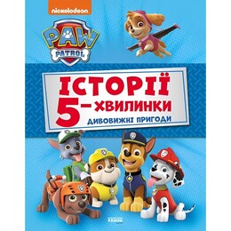 Истории 5-минутки. Щенячий патруль. Удивительные приключения