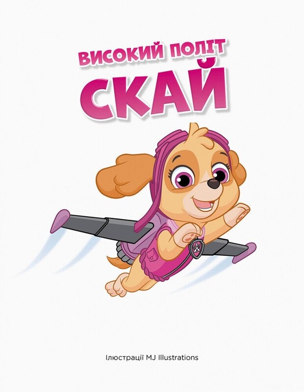 Истории 5-минутки. Щенячий патруль. Удивительные приключения