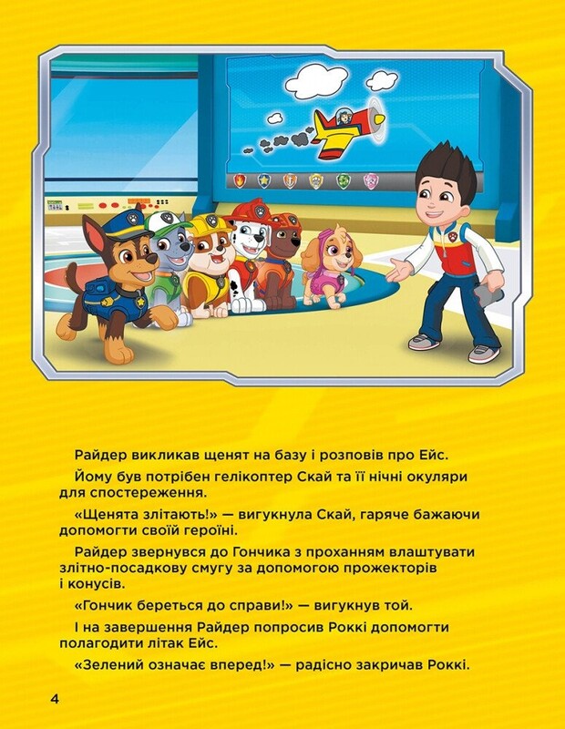 Истории 5-минутки. Щенячий патруль. Удивительные приключения