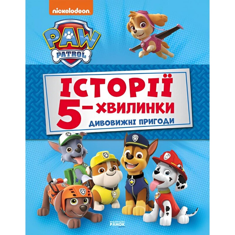 Истории 5-минутки. Щенячий патруль. Удивительные приключения