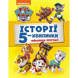 Истории 5-минутки. Щенячий патруль. Невероятные приключения