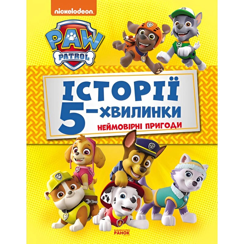 Истории 5-минутки. Щенячий патруль. Невероятные приключения