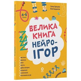 Велика книга нейроігор. 4-6 років / Олена Одінцова, Юлія Бардакова