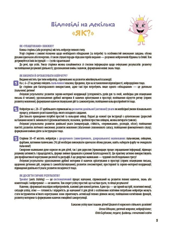 Большая книга нейроигр. 4-6 лет / Елена Одинцова, Юлия Бардакова