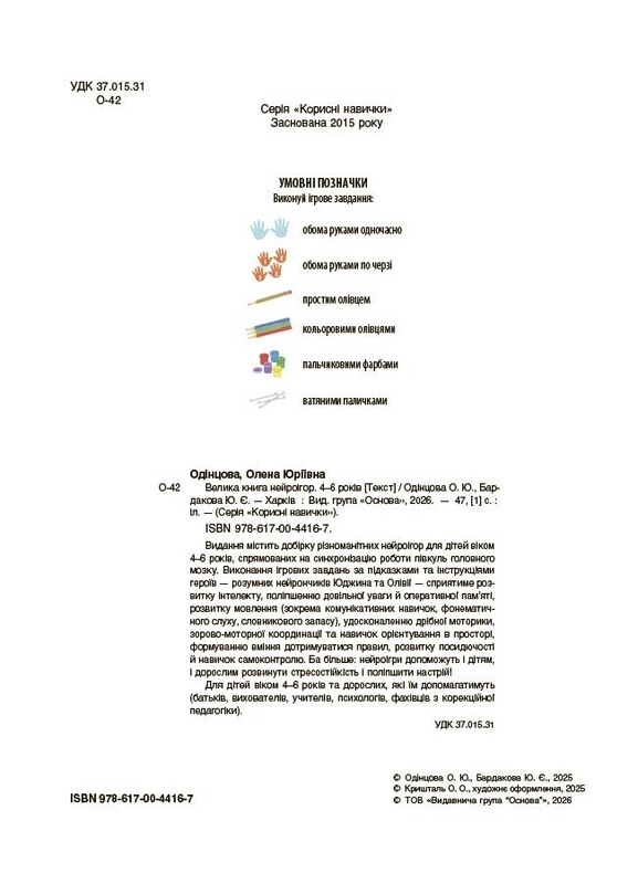 Большая книга нейроигр. 4-6 лет / Елена Одинцова, Юлия Бардакова