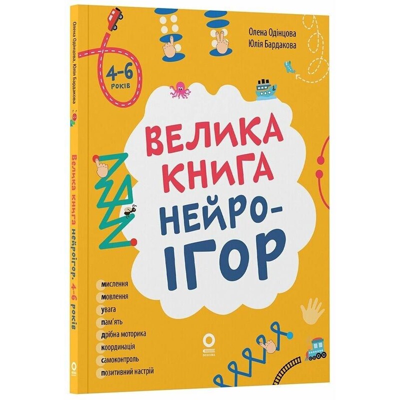 Большая книга нейроигр. 4-6 лет / Елена Одинцова, Юлия Бардакова