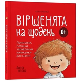 Стишки на каждый день. Приговорки, потешки, забавы, колыбельные для малышей 0+ / Юлия Забияка