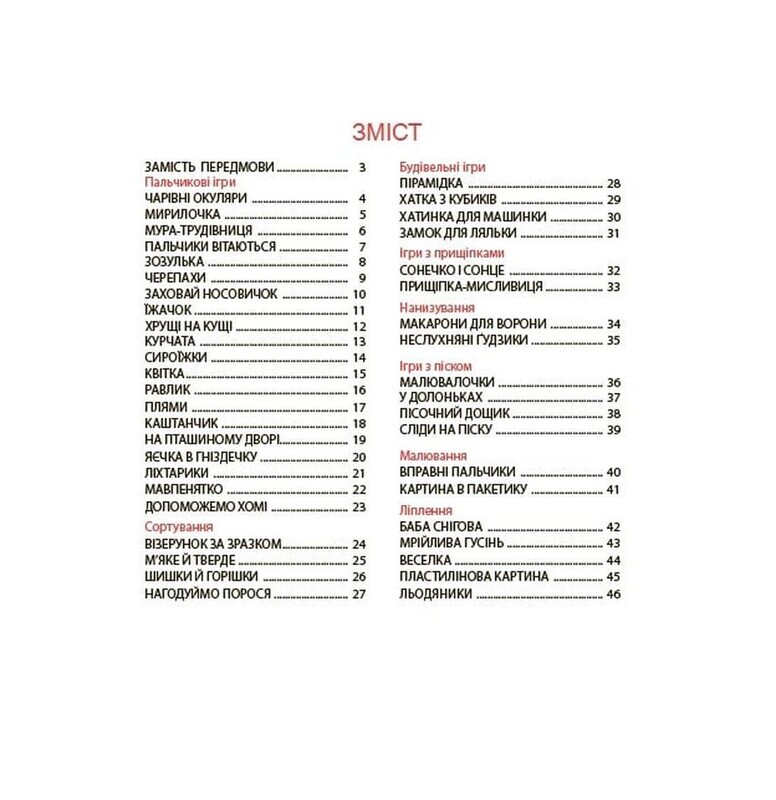 Стишки для ловких ручек. Пальчиковые, строительные и другие игры для развития мелкой моторики малышей 2+ / Юлия Пелихова