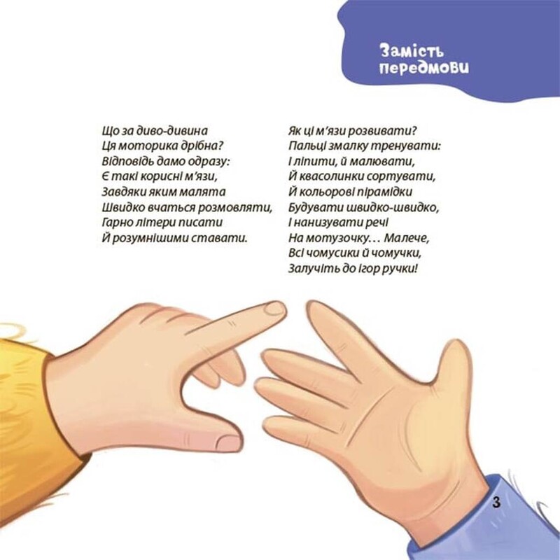 Стишки для ловких ручек. Пальчиковые, строительные и другие игры для развития мелкой моторики малышей 2+ / Юлия Пелихова